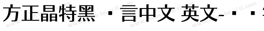 方正晶特黑 语言中文 英文字体转换